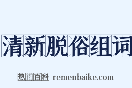 清新脱俗组词是什么意思的图片